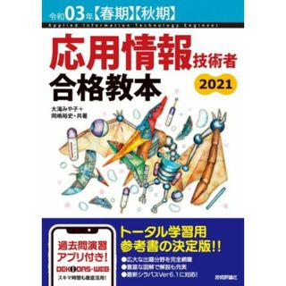 応用情報技術者合格教本(令和０３年【春期】【秋期】)／大滝みや子(著者),岡嶋裕史(著者)(資格/検定)