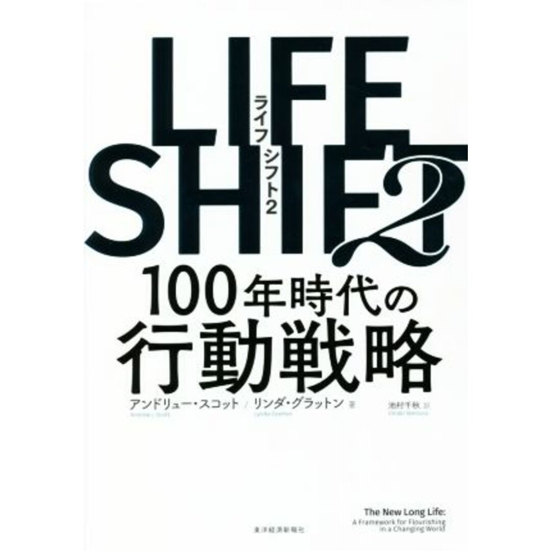 ＬＩＦＥ　ＳＨＩＦＴ　２ １００年時代の行動戦略／リンダ・グラットン(著者),アンドリュー・スコット(著者),池村千秋(訳者) エンタメ/ホビーの本(ビジネス/経済)の商品写真