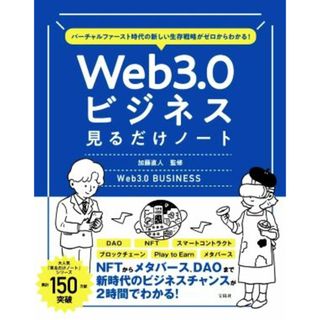 Ｗｅｂ３．０ビジネス見るだけノート バーチャルファースト時代の新しい生存戦略がゼロからわかる！／加藤直人(著者)(ビジネス/経済)