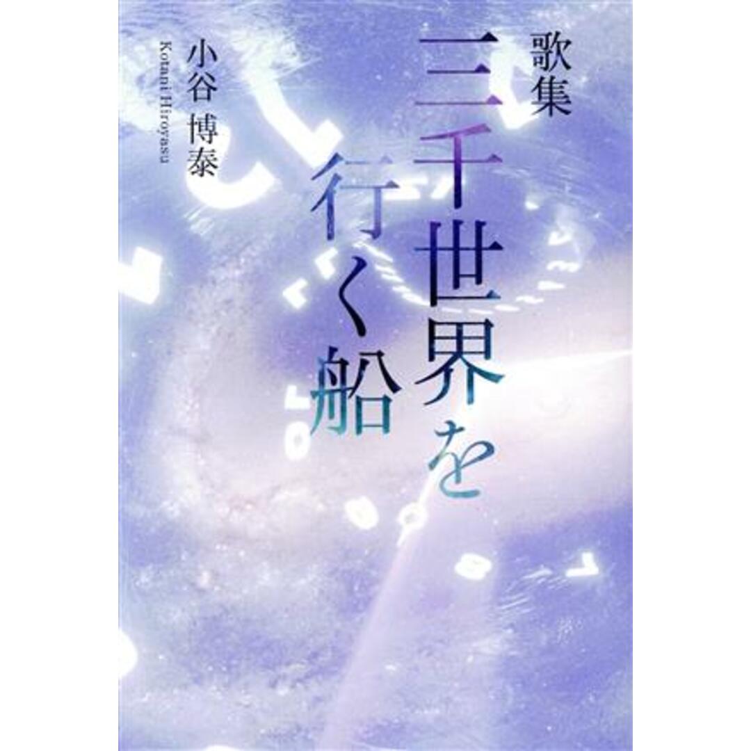 三千世界を行く船 歌集／小谷博泰(著者) エンタメ/ホビーの本(人文/社会)の商品写真