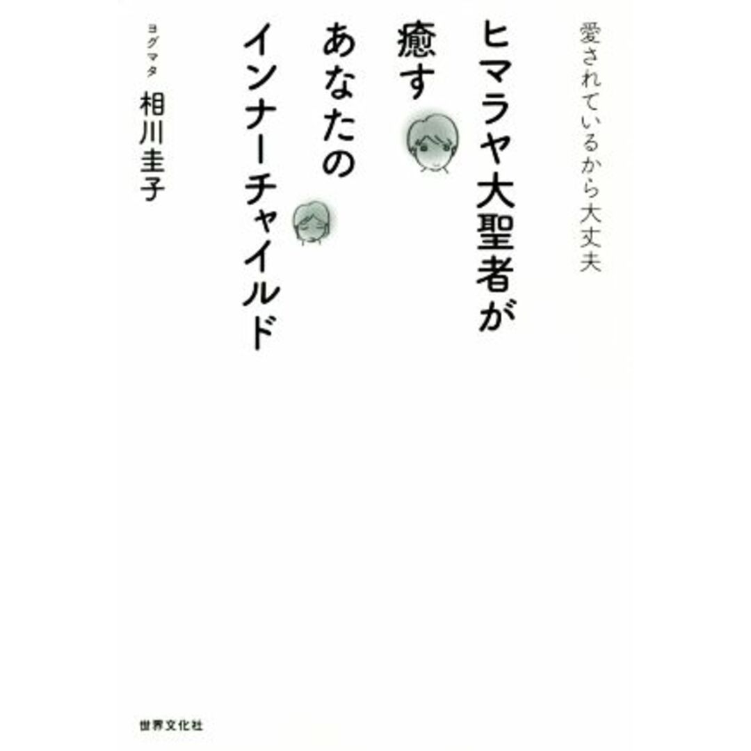 ヒマラヤ大聖者が癒すあなたのインナーチャイルド 愛されているから大丈夫／相川圭子(著者) エンタメ/ホビーの本(住まい/暮らし/子育て)の商品写真