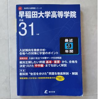 早稲田大学高等学院(語学/参考書)