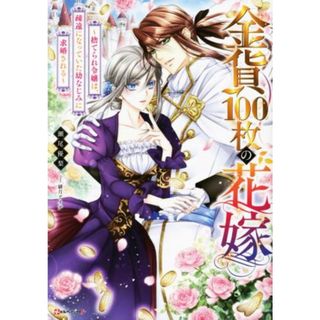 金貨１００枚の花嫁 捨てられ令嬢は、疎遠になっていた幼なじみに求婚される Ｋラノベブックスｆ／瀬尾優梨(著者),緋月アイナ(イラスト)(文学/小説)