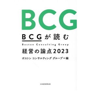 ＢＣＧが読む経営の論点(２０２３)／ボストンコンサルティンググループ(編者)(ビジネス/経済)