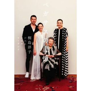 ペガサスの記憶／桐島洋子(著者),桐島かれん(著者),桐島ノエル(著者),桐島ローランド(著者)(ノンフィクション/教養)