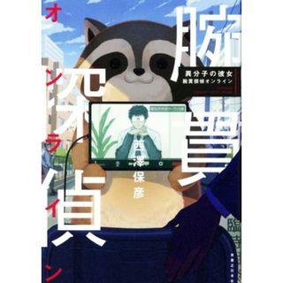 異分子の彼女　腕貫探偵オンライン／西澤保彦(著者)(文学/小説)