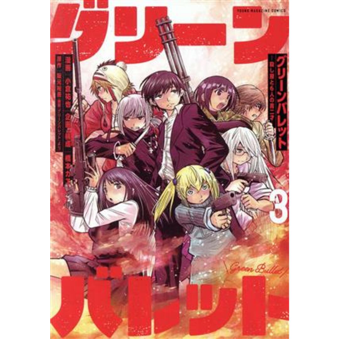 グリーンバレット(３) 殺し屋と６人の青二才 ヤングマガジンＫＣＳＰ／小倉祐也(著者),阪元裕吾(原作),橋本カヱ(企画) エンタメ/ホビーの漫画(青年漫画)の商品写真