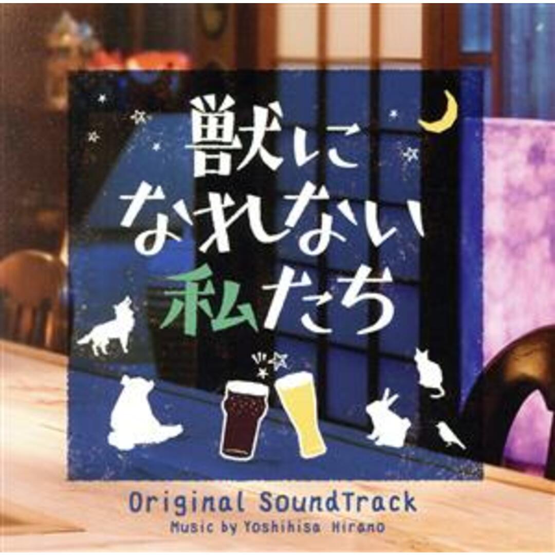 ドラマ「獣になれない私たち」オリジナル・サウンドトラック エンタメ/ホビーのCD(テレビドラマサントラ)の商品写真