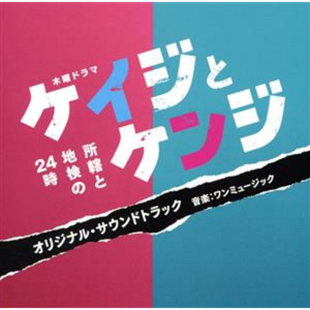 テレビ朝日系木曜ドラマ「ケイジとケンジ　所轄と地検の２４時」オリジナル・サウンドトラック エンタメ/ホビーのCD(テレビドラマサントラ)の商品写真