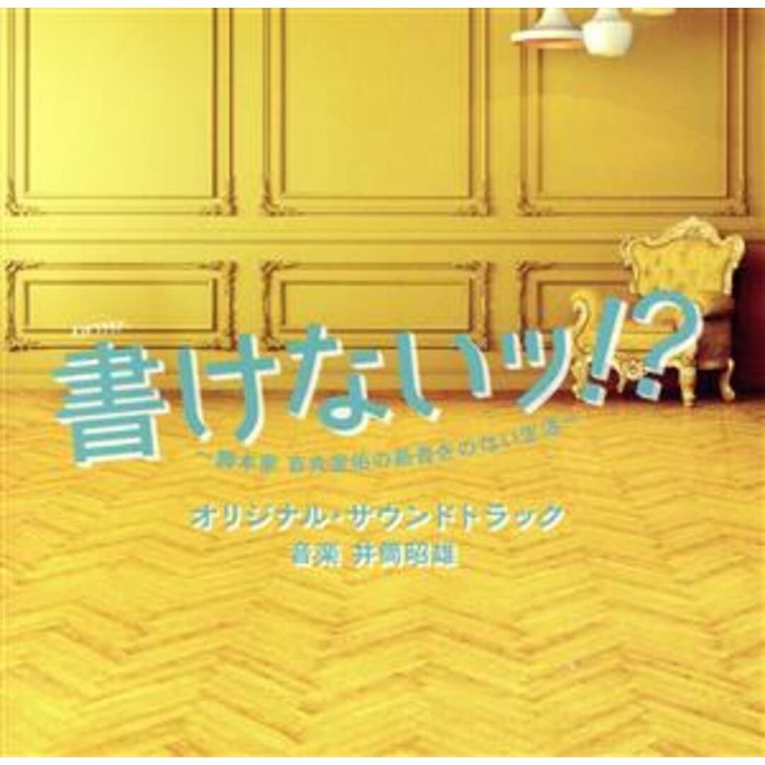 テレビ朝日系オシドラサタデー　書けないッ！？～脚本家　吉丸圭佑の筋書きのない生活～　オリジナル・サウンドトラック エンタメ/ホビーのCD(テレビドラマサントラ)の商品写真