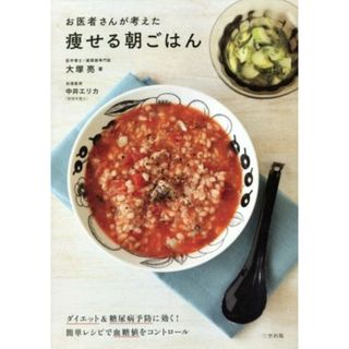 お医者さんが考えた痩せる朝ごはん ダイエット＆糖尿病予防に効く！簡単レシピで血糖値をコントロール／大塚亮(著者),中井エリカ(健康/医学)