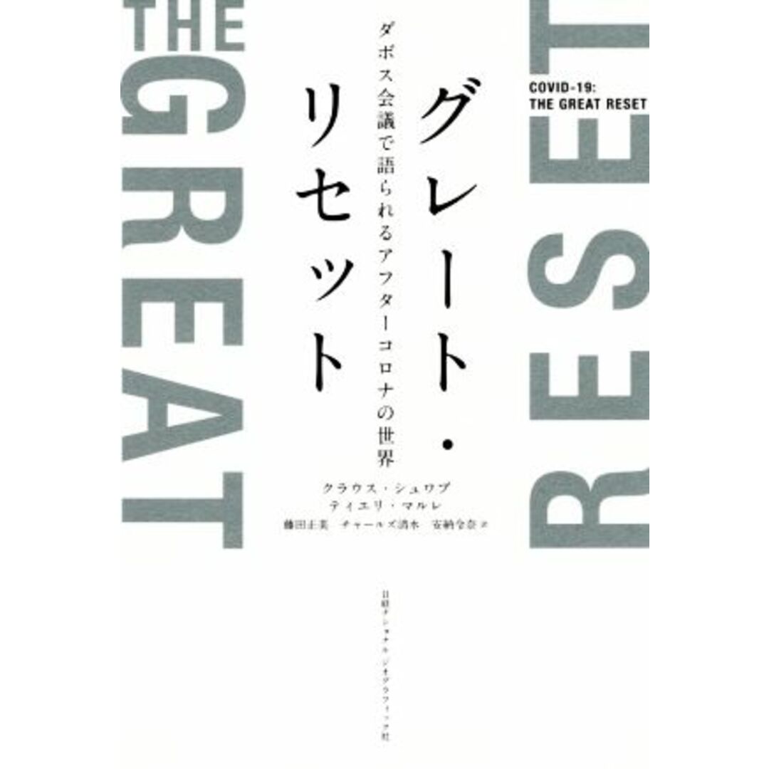 グレート・リセット ダボス会議で語られるアフターコロナの世界／クラウス・シュワブ(著者),ティエリ・マルレ(著者) エンタメ/ホビーの本(ビジネス/経済)の商品写真