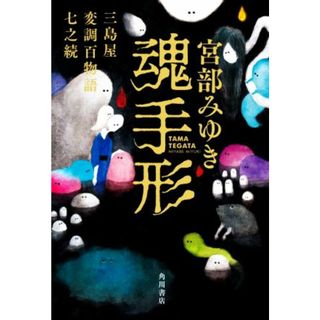 魂手形 三島屋変調百物語七之続／宮部みゆき(著者)(文学/小説)