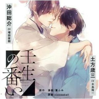 壬生の番い（通常盤）(アニメ)