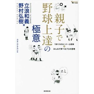 親子で野球上達の極意 うまくなるヒント・心技体＆みんなで学べるプロの思考 ＭＡＳＴＥＲＳ　ＭＥＴＨＯＤ／立浪和義(著者),野村弘樹(著者),カネシゲタカシ(絵)(趣味/スポーツ/実用)