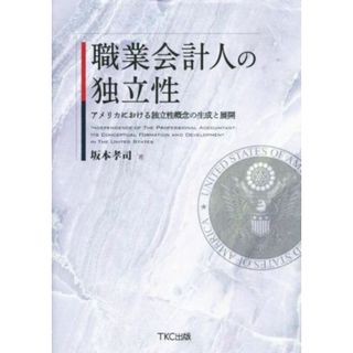 職業会計人の独立性　アメリカにおける独立性概念の生成と展開／坂本孝司(著者)(ビジネス/経済)