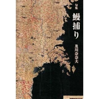 句集　鰻捕り きたごち叢書／及川奈奈夫【著】(人文/社会)