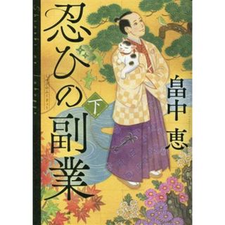 忍びの副業(下)／畠中恵(著者)(文学/小説)