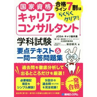 国家資格キャリアコンサルタント　学科試験　要点テキスト＆一問一答問題集 合格ライン７割はらくらくクリア！／柴田郁夫(著者)(資格/検定)