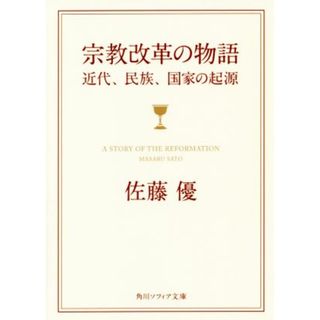 宗教改革の物語 近代、民俗、国家の起源 角川ソフィア文庫／佐藤優(著者)(人文/社会)