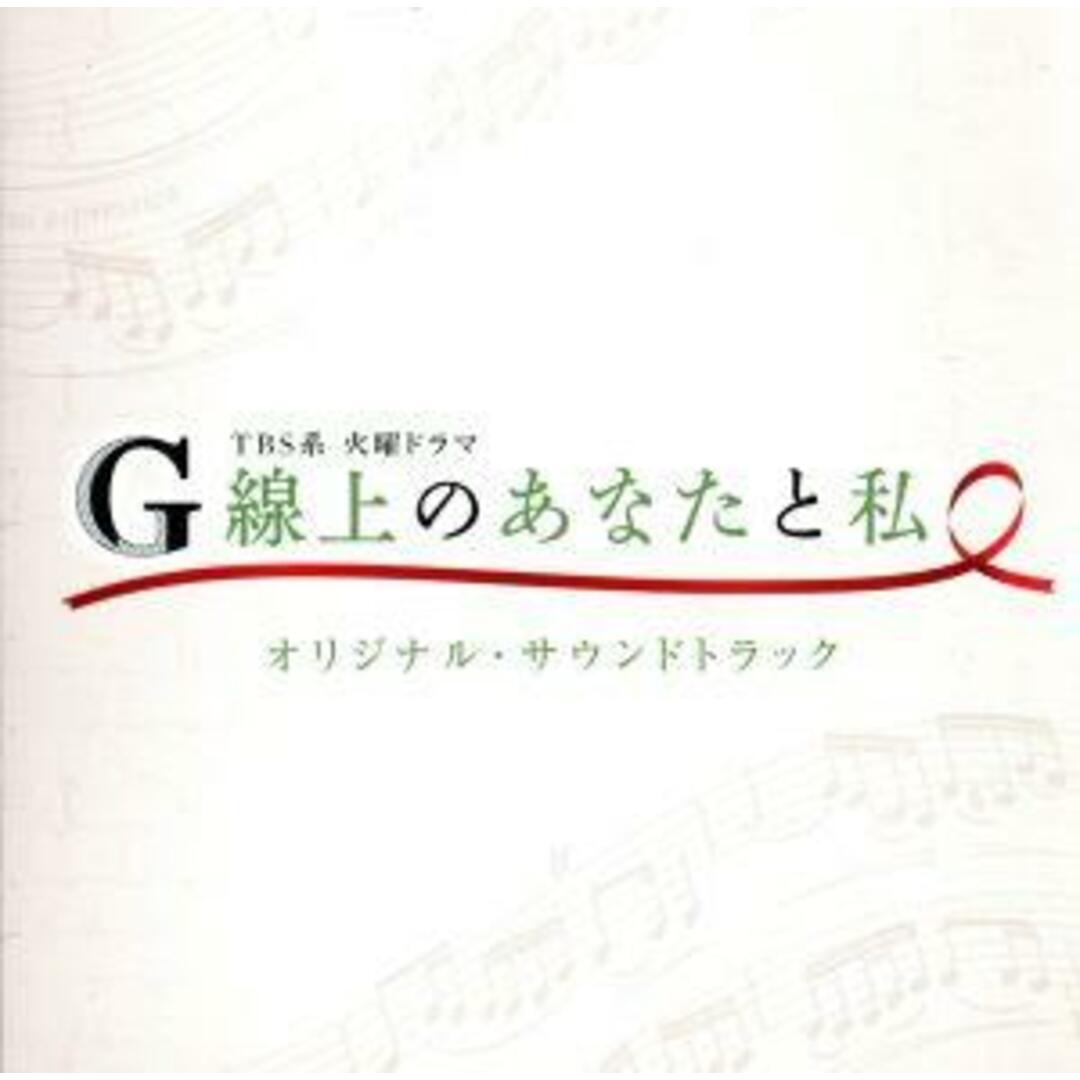 ＴＢＳ系　火曜ドラマ「Ｇ線上のあなたと私」オリジナル・サウンドトラック エンタメ/ホビーのCD(テレビドラマサントラ)の商品写真