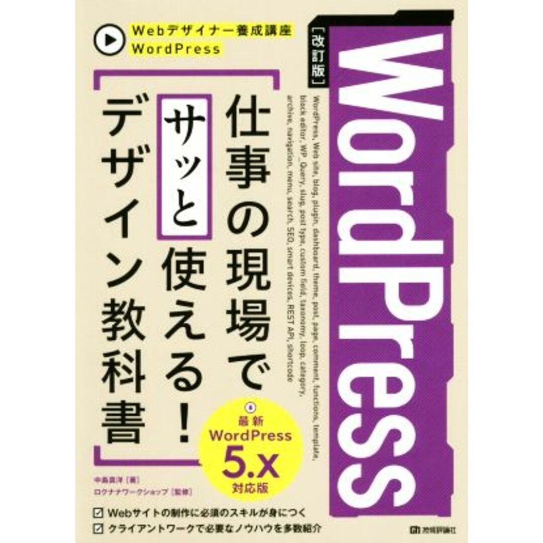 ＷｏｒｄＰｒｅｓｓ　仕事の現場でサッと使える！デザイン教科書　改訂版 ＷｏｒｄＰｒｅｓｓ５．ｘ対応版 Ｗｅｂデザイナー養成講座／中島真洋(著者),ロクナナワークショップ エンタメ/ホビーの本(コンピュータ/IT)の商品写真