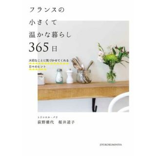 フランスの小さくて温かな暮らし３６５日 大切なことに気づかせてくれる日々のヒント／荻野雅代(著者),桜井道子(著者)(住まい/暮らし/子育て)