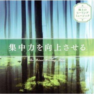 極上のヒーリングミュージック　～集中力を向上させる～(ヒーリング/ニューエイジ)