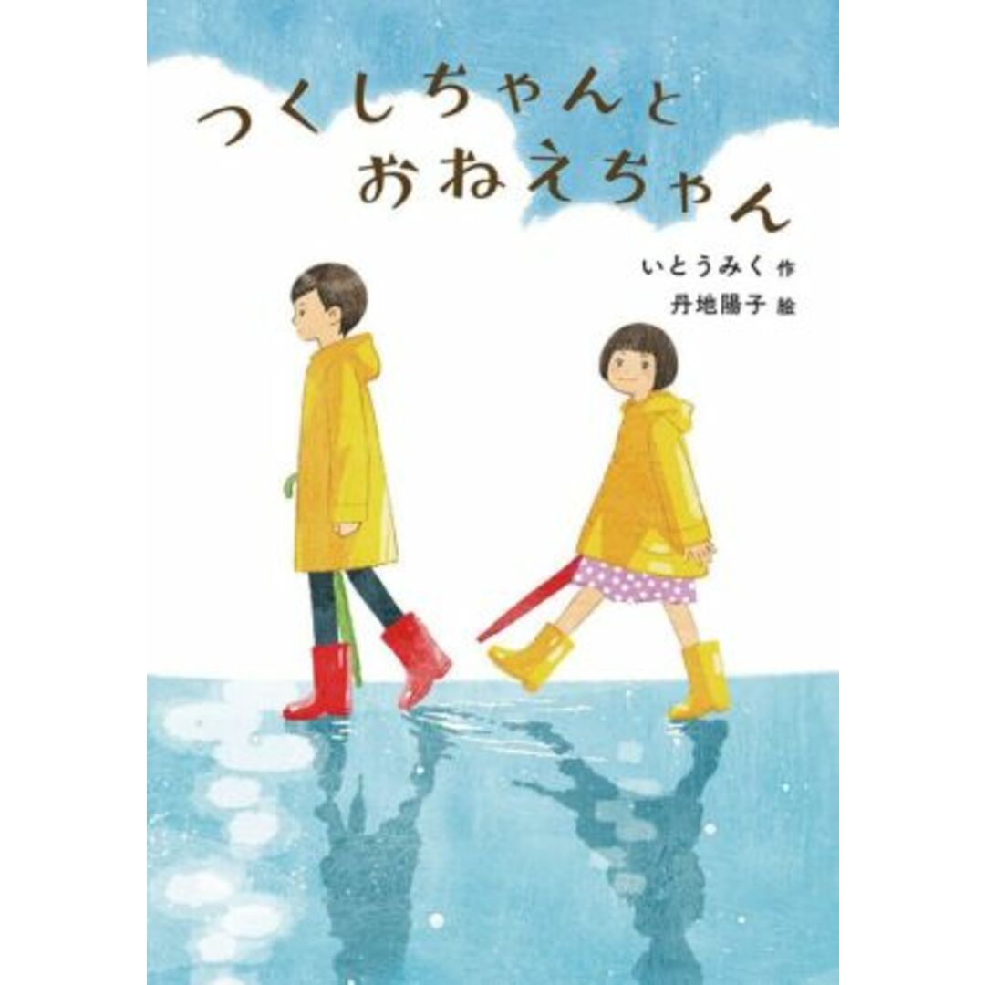 つくしちゃんとおねえちゃん 福音館創作童話シリーズ／いとうみく(著者),丹地陽子(絵) エンタメ/ホビーの本(絵本/児童書)の商品写真