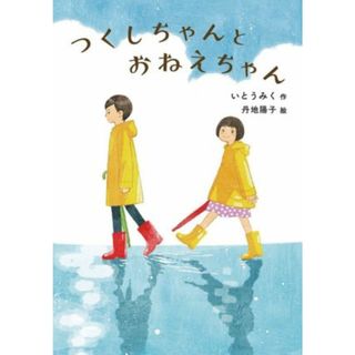 つくしちゃんとおねえちゃん 福音館創作童話シリーズ／いとうみく(著者),丹地陽子(絵)(絵本/児童書)