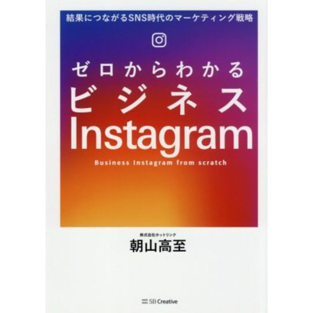 ゼロからわかるビジネスＩｎｓｔａｇｒａｍ 結果につながるＳＮＳ時代のマーケティング戦略／朝山高至(著者) エンタメ/ホビーの本(ビジネス/経済)の商品写真