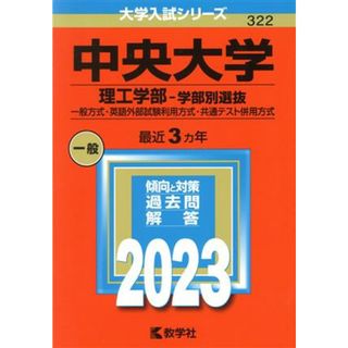 中央大学　理工学部－学部別選抜(２０２３年版) 一般方式・英語外部試験利用方式・共通テスト併用方式 大学入試シリーズ３２２／教学社編集部(編者)(人文/社会)