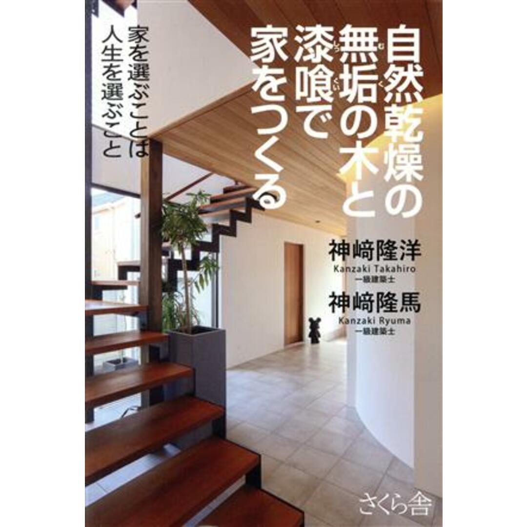 自然乾燥の無垢の木と漆喰で家をつくる 家を選ぶことは人生を選ぶこと／神﨑隆洋(著者),神﨑隆馬(著者) エンタメ/ホビーの本(科学/技術)の商品写真