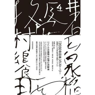 「２０３０年日本」のストーリー 武器としての社会科学・歴史・イベント／牧原出(編著)(人文/社会)