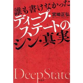 誰も書けなかったディープ・ステートのシン・真実／宮崎正弘(著者)(アート/エンタメ)