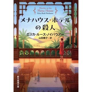 メナハウス・ホテルの殺人 創元推理文庫／エリカ・ルース・ノイバウアー(著者)(文学/小説)