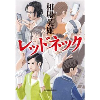 レッドネック ハルキ文庫／相場英雄(著者)(文学/小説)