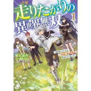 走りたがりの異世界無双(１) 毎日走っていたら、いつの間にか世界最速と呼ばれていました ＭＦブックス／坂石遊作(著者),諏訪真弘(イラスト)(文学/小説)