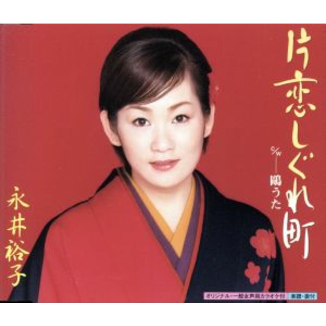 片恋しぐれ町／鴎うた エンタメ/ホビーのCD(演歌)の商品写真