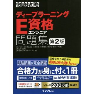 徹底攻略ディープラーニングＥ資格エンジニア問題集　第２版／小縣信也(著者),斉藤翔汰(著者),溝口聡(著者),若杉和幸(著者)(資格/検定)