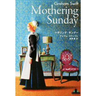 マザリング・サンデー 新潮クレスト・ブックス／グレアム・スウィフト(著者),真野泰(訳者)(文学/小説)