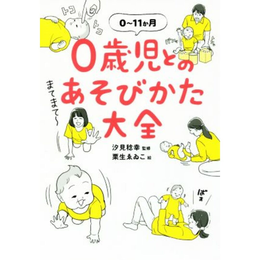 ０歳児とのあそびかた大全 ０～１１か月／汐見稔幸,栗生ゑゐこ エンタメ/ホビーの本(住まい/暮らし/子育て)の商品写真