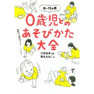 ０歳児とのあそびかた大全 ０～１１か月／汐見稔幸,栗生ゑゐこ(住まい/暮らし/子育て)