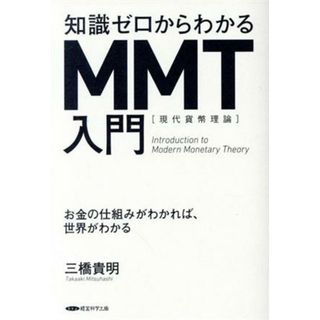 知識ゼロからわかるＭＭＴ［現代貨幣理論］入門 お金の仕組みがわかれば、世界がわかる／三橋貴明(著者)(ビジネス/経済)