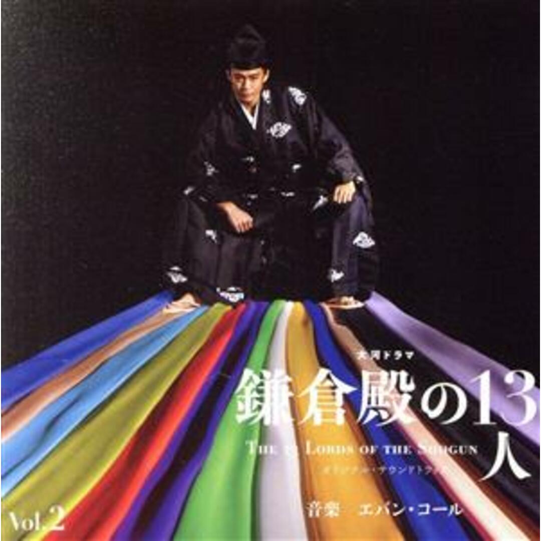 大河ドラマ　鎌倉殿の１３人　オリジナル・サウンドトラック　Ｖｏｌ．２ エンタメ/ホビーのCD(テレビドラマサントラ)の商品写真