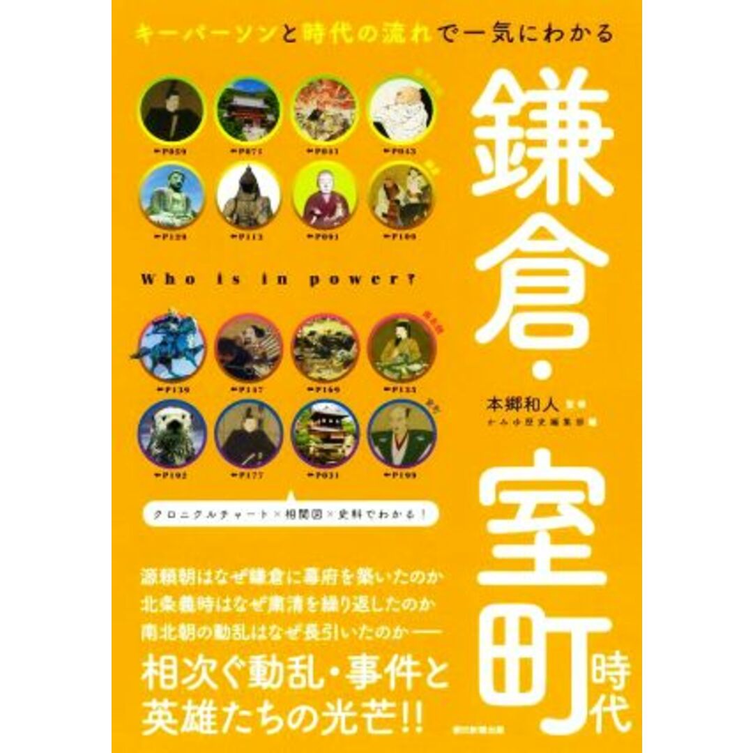 鎌倉・室町時代 キーパーソンと時代の流れで一気にわかる だからわかるシリーズ／本郷和人(著者) エンタメ/ホビーの本(人文/社会)の商品写真