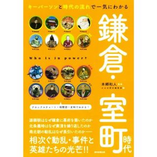 鎌倉・室町時代 キーパーソンと時代の流れで一気にわかる だからわかるシリーズ／本郷和人(著者)(人文/社会)