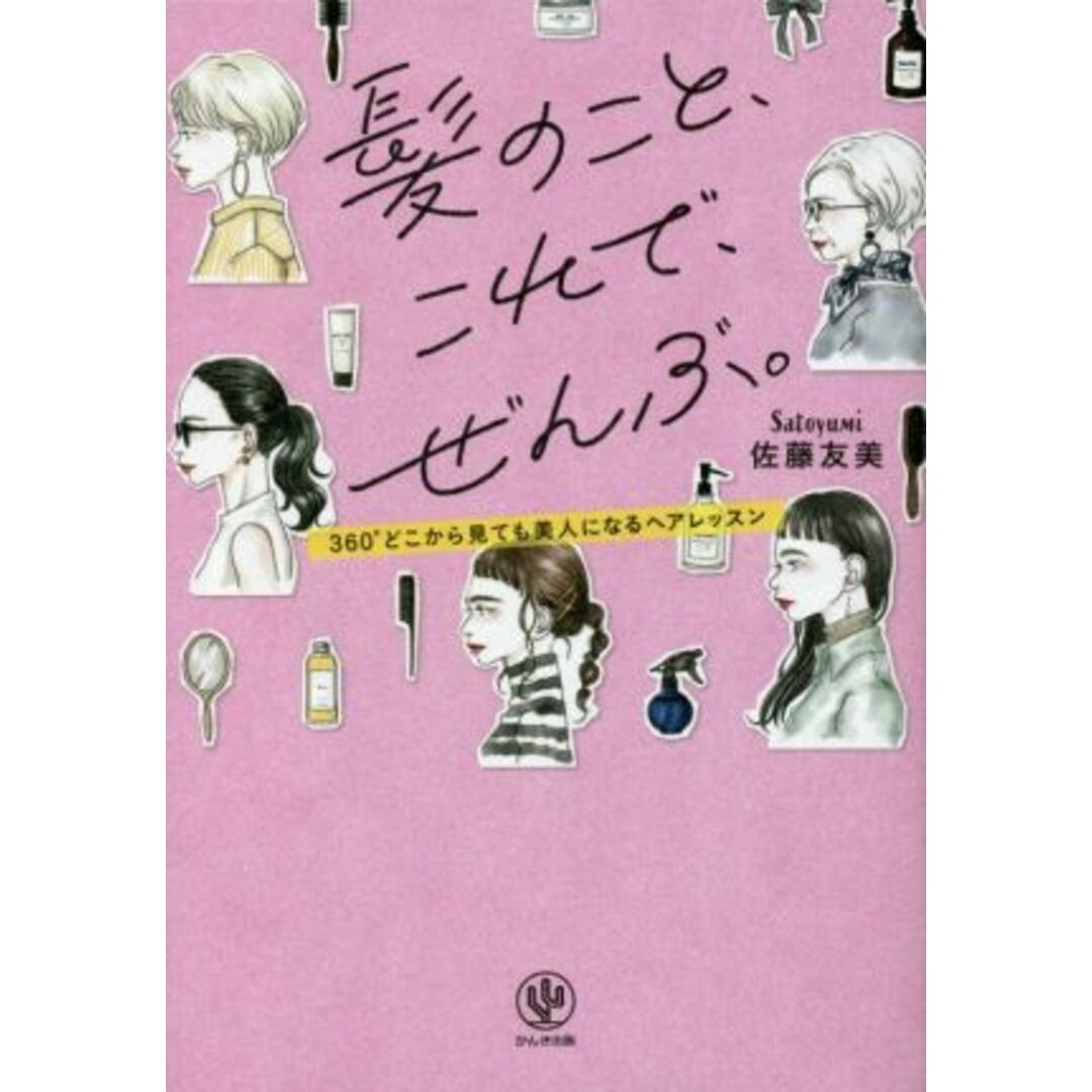 髪のこと、これで、ぜんぶ。 ３６０°どこから見ても美人になるヘアレッスン／佐藤友美(著者) エンタメ/ホビーの本(ファッション/美容)の商品写真