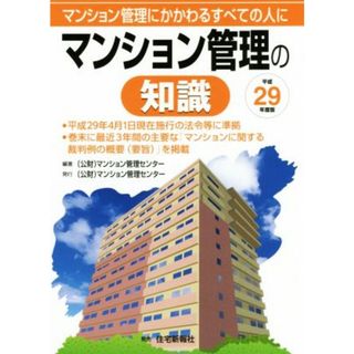 マンション管理の知識(平成２９年度版) マンション管理にかかわるすべての人に／マンション管理センター(著者)(ビジネス/経済)