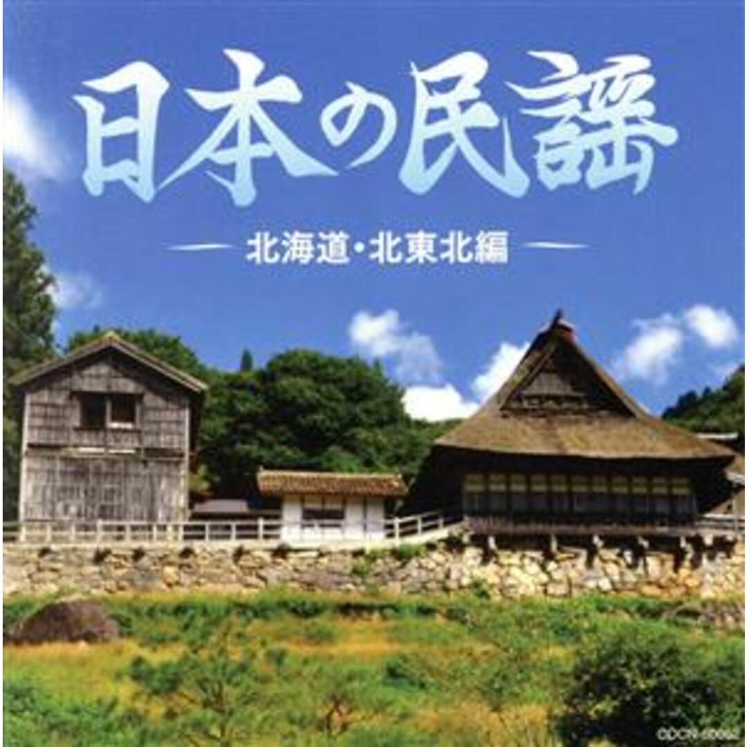 ザ・ベスト　日本の民謡　北海道・北東北編 エンタメ/ホビーのCD(演芸/落語)の商品写真